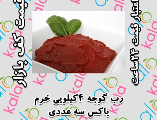 الوکالا خرید فروش زیر قیمت کف بازار رب گوجه 4کیلویی خرم
