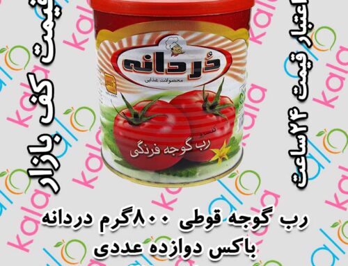 الوکالا خرید فروش زیر قیمت کف بازار رب گوجه قوطی 800گرم دردانه
